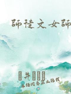 师徒文女师男徒