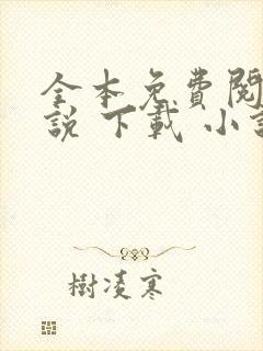 全本免费阅读小说 下载 小说