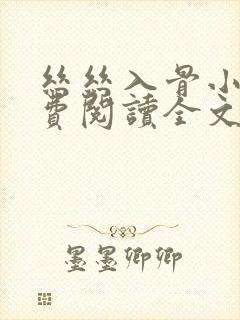 丝丝入骨小说免费阅读全文