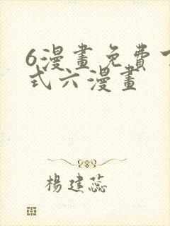 6漫画免费下拉式六漫画