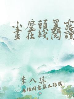 小魔头暴露啦漫画在线阅读