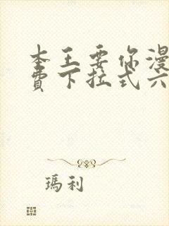 本王要你漫画免费下拉式六漫画酷