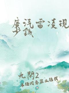 广汽雷凌现在多少钱