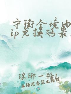 守卫全境内部vip兑换码最新