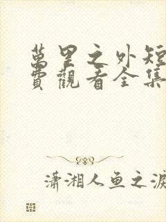 万里之外短剧免费观看全集高清