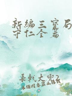 新编三宝局长秦守仁全篇