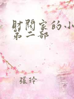 财阀家的小儿子第二部