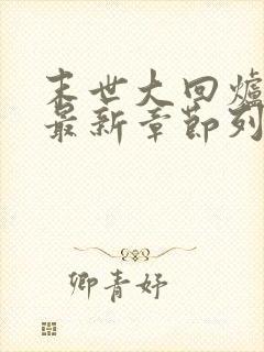 末世大回炉小说最新章节列表