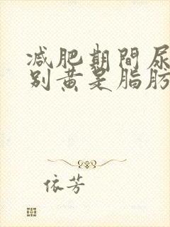 减肥期间尿液特别黄是脂肪代谢吗