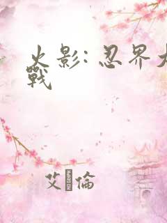 火影: 忍界大战