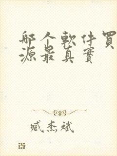 哪个软件买房房源最真实