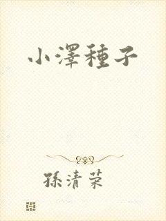 小泽种子