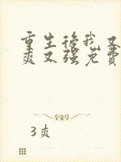 重生后我又飒又爽又强免费观看完整版