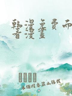 韩漫免费面在线看漫画