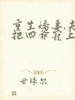 重生娇妻,夫人把四爷宠上天了 第2章