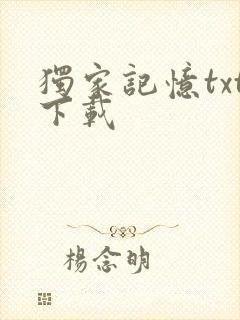 独家记忆txt下载