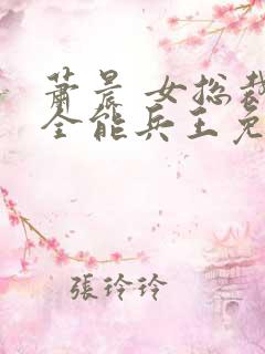 萧晨 女总裁的全能兵王免费