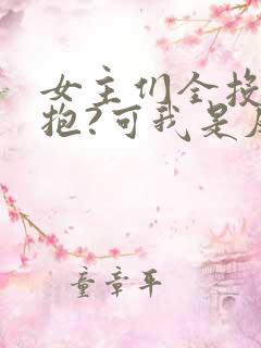 女主们全投怀送抱?可我是反派啊