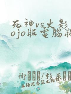 死神vs火影jojo版电脑版下载