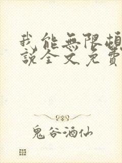 我能无限顿悟小说全文免费阅读