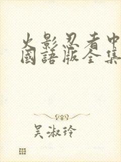 火影忍者中文版国语版全集