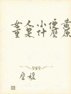 女人小便黄臭味重是什么原因