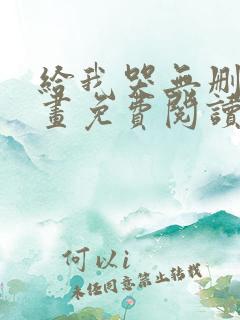 给我哭无删减漫画免费阅读下拉式