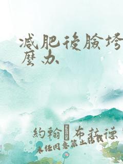 减肥后脸垮了怎么办