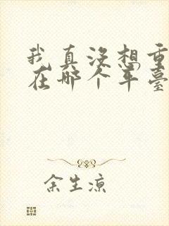 我真没想重生啊在哪个平台