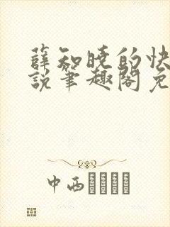 薛知晓的快穿小说笔趣阁免费阅读