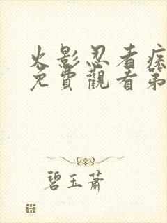 火影忍者疾风传免费观看第720集