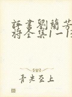 评书刘兰芳杨家将全集1一136