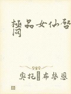 极品女仙启蒙书网