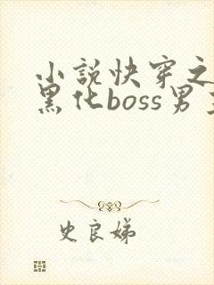 小说快穿之拯救黑化boss男主阅读