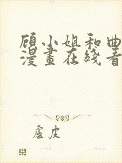 顾小姐和曲小姐漫画在线看免费