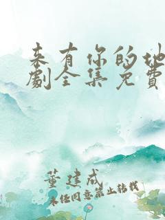 来有你的地方短剧全集免费观看