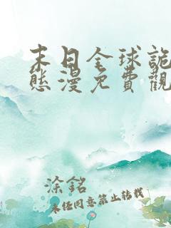 末日全球诡异动态漫免费观看完整版