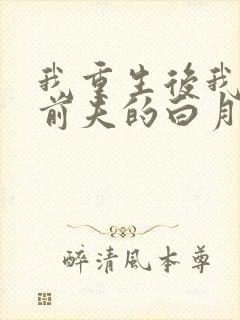 我重生后我顶替前夫的白月光免费阅读