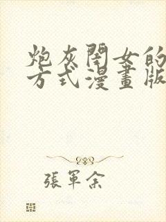 炮灰闺女的生存方式漫画版免费