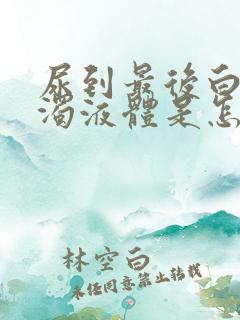 尿到最后白色浑浊液体是怎么回事