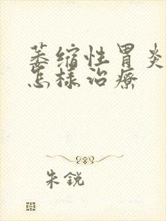 萎缩性胃炎口臭怎样治疗