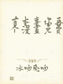 有本事你再凶一个漫画免费下拉式