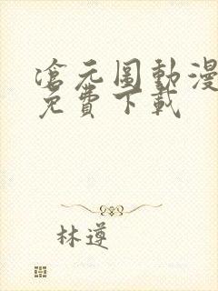 沧元图动漫全集免费下载