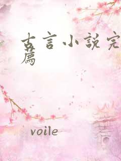 古言小说完结推荐