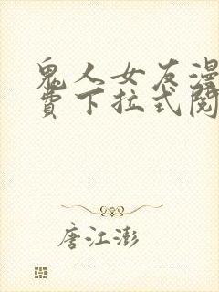 鬼人女友漫画免费下拉式阅读