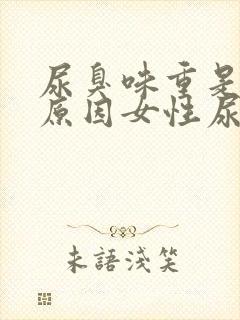 尿臭味重是什么原因女性尿臭