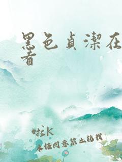 黑色贞洁在线观看