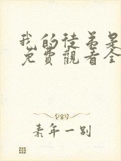 我的徒弟是女帝免费观看全集动漫