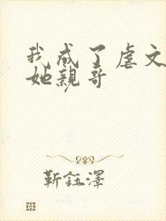 我成了虐文女主她亲哥