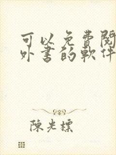 可以免费阅读课外书的软件